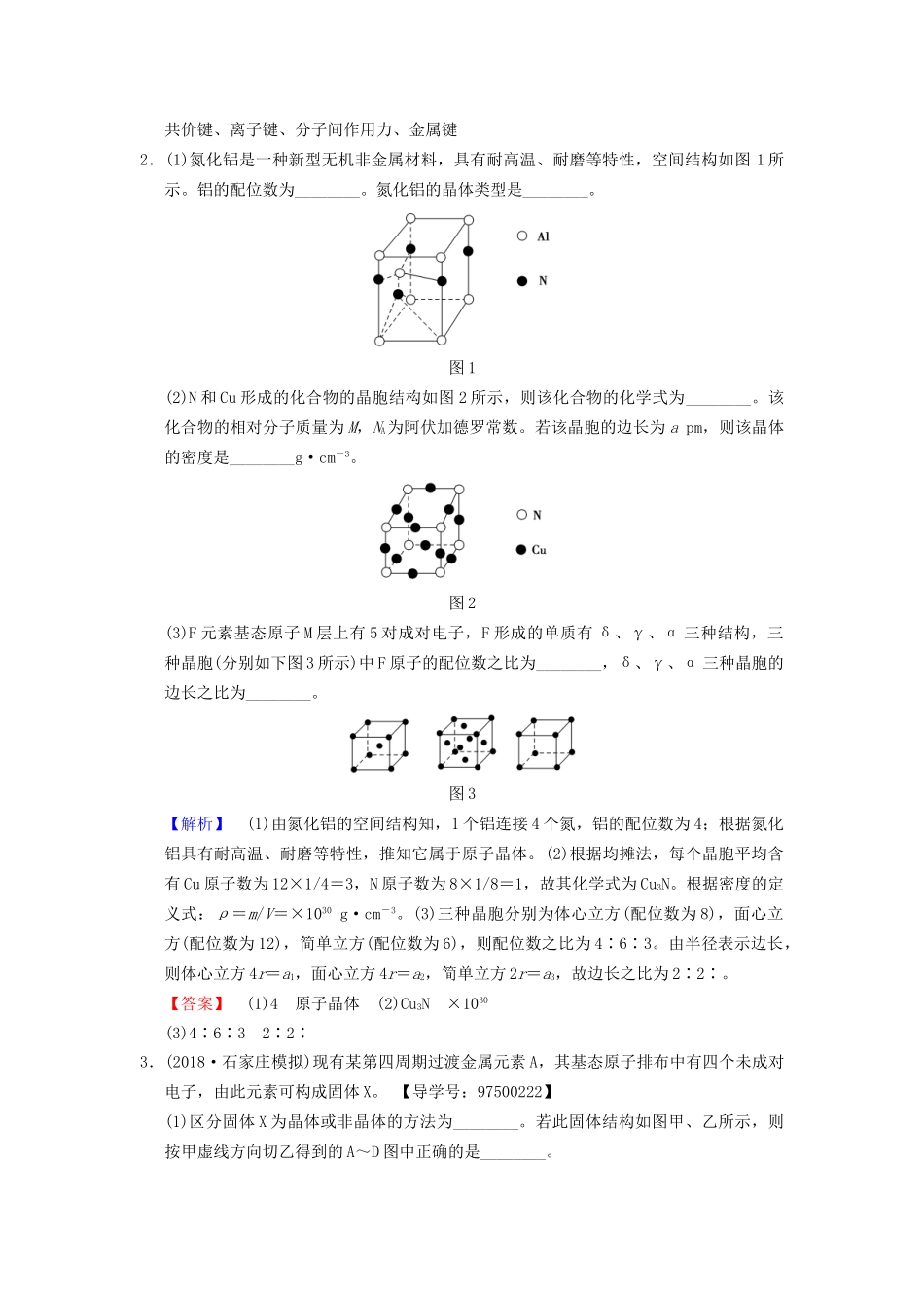 高考化学一轮复习 课时分层训练39 晶体结构与性质试题_第2页