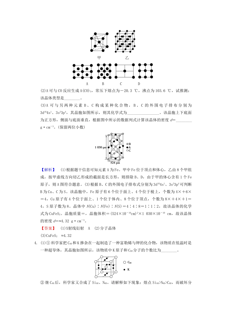 高考化学一轮复习 课时分层训练39 晶体结构与性质试题_第3页