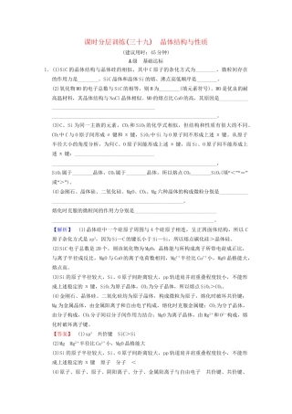 高考化学一轮复习 课时分层训练39 晶体结构与性质试题