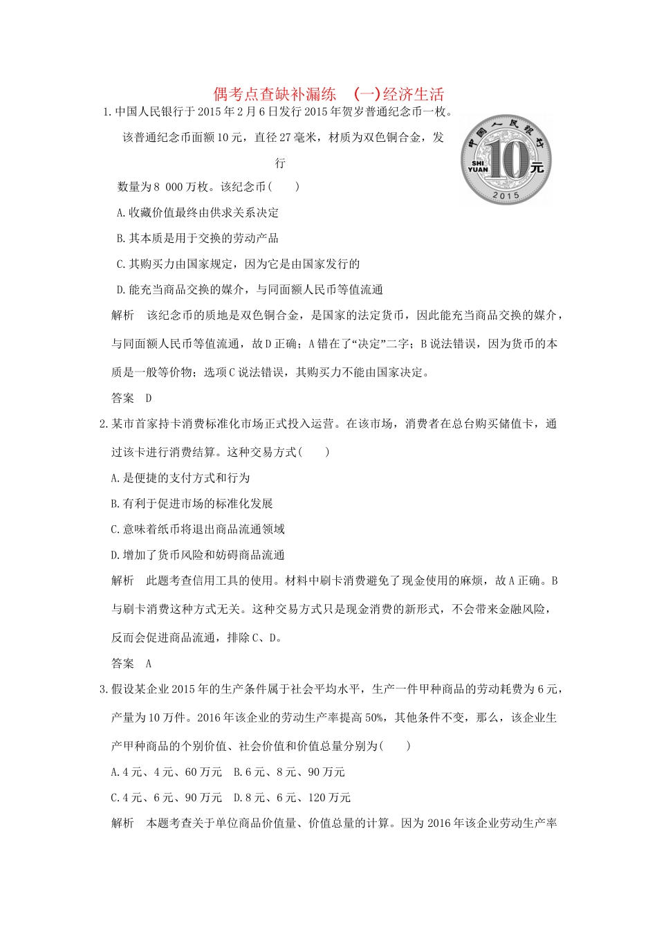 高考政治二轮复习 偶考点查缺补漏练（一）试题_第1页
