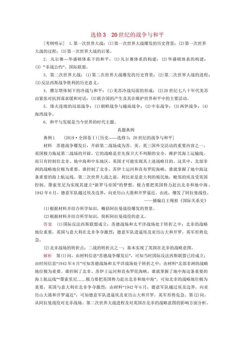 高考历史二轮复习 专题培优教程 知识篇 第四部分 选修3 20世纪的战争与和平练习3历史试题_第1页