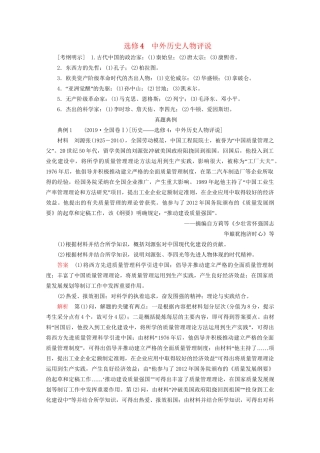 高考历史二轮复习 专题培优教程 知识篇 第四部分 选修4 中外历史人物评说练习4历史试题