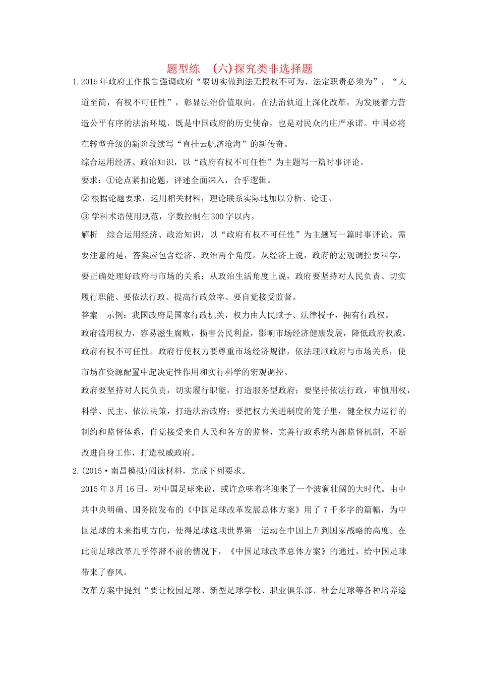 高考政治二轮复习 题型练（六）试题_第1页