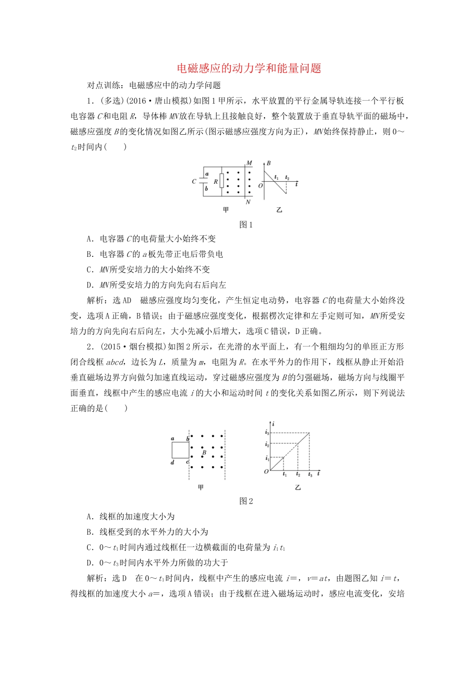 高三物理一轮复习 第九章 电磁感应 第4节 电磁感应的动力学和能量问题课时跟踪检测试题_第1页