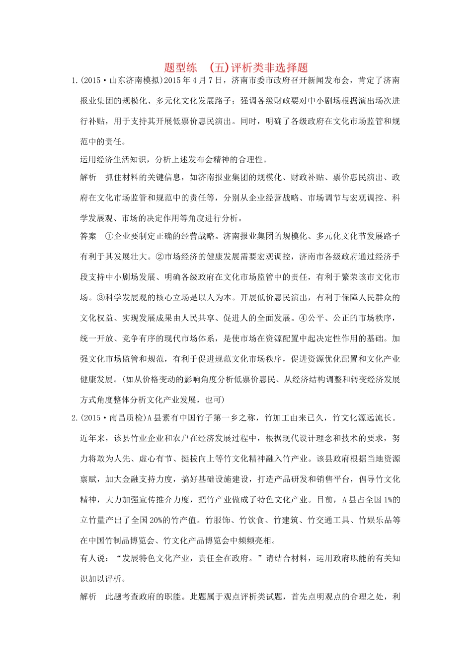 高考政治二轮复习 题型练（五）试题_第1页