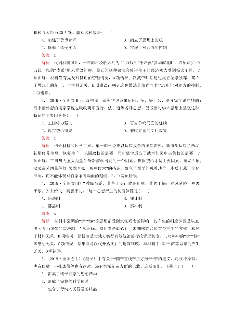 高考历史二轮复习 专题培优教程 知识篇 第一部分 第1讲 从中华文明起源到秦汉统一多民族封建国家的建立与巩固练习试题_第2页