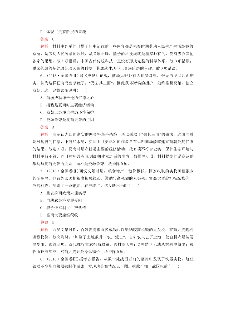 高考历史二轮复习 专题培优教程 知识篇 第一部分 第1讲 从中华文明起源到秦汉统一多民族封建国家的建立与巩固练习试题_第3页