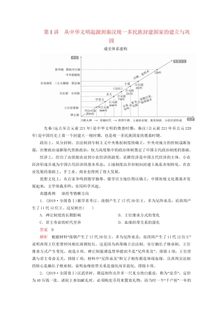 高考历史二轮复习 专题培优教程 知识篇 第一部分 第1讲 从中华文明起源到秦汉统一多民族封建国家的建立与巩固练习试题