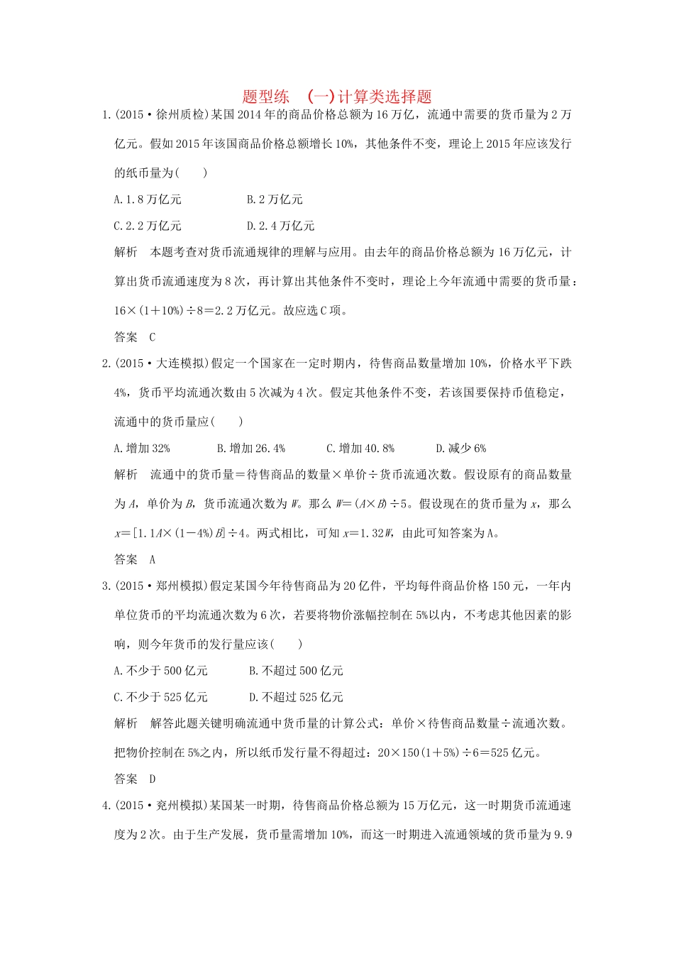 高考政治二轮复习 题型练（一）试题_第1页