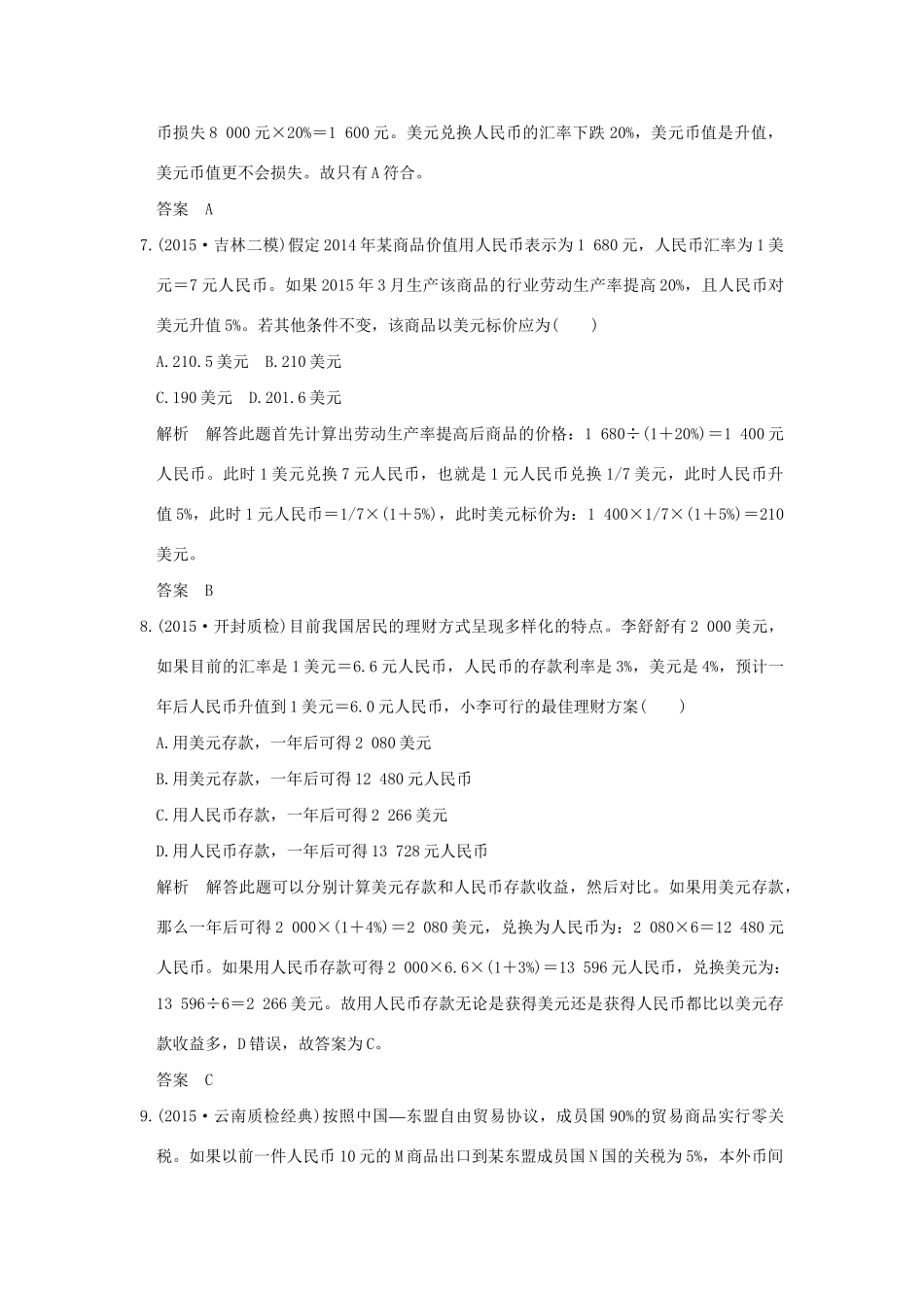 高考政治二轮复习 题型练（一）试题_第3页