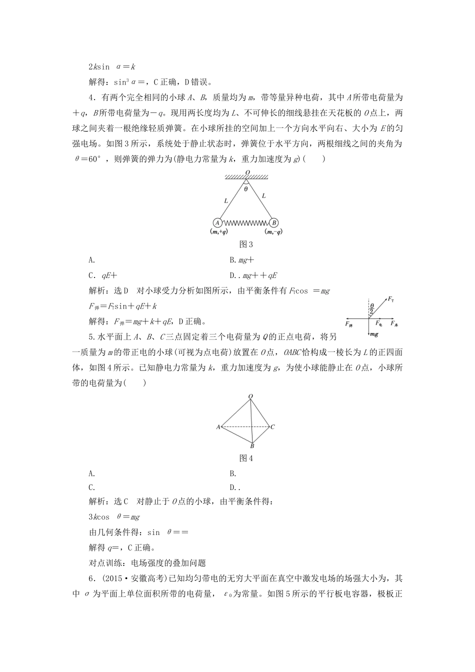 高三物理一轮复习 第六章 静电场 第1节 电场力的性质课时跟踪检测试题_第2页