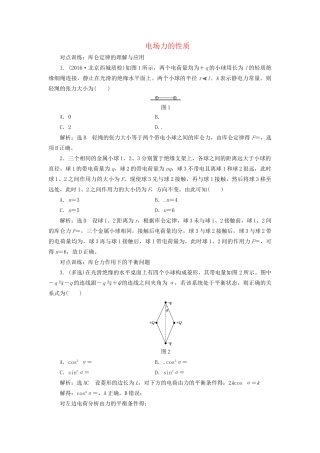 高三物理一轮复习 第六章 静电场 第1节 电场力的性质课时跟踪检测试题