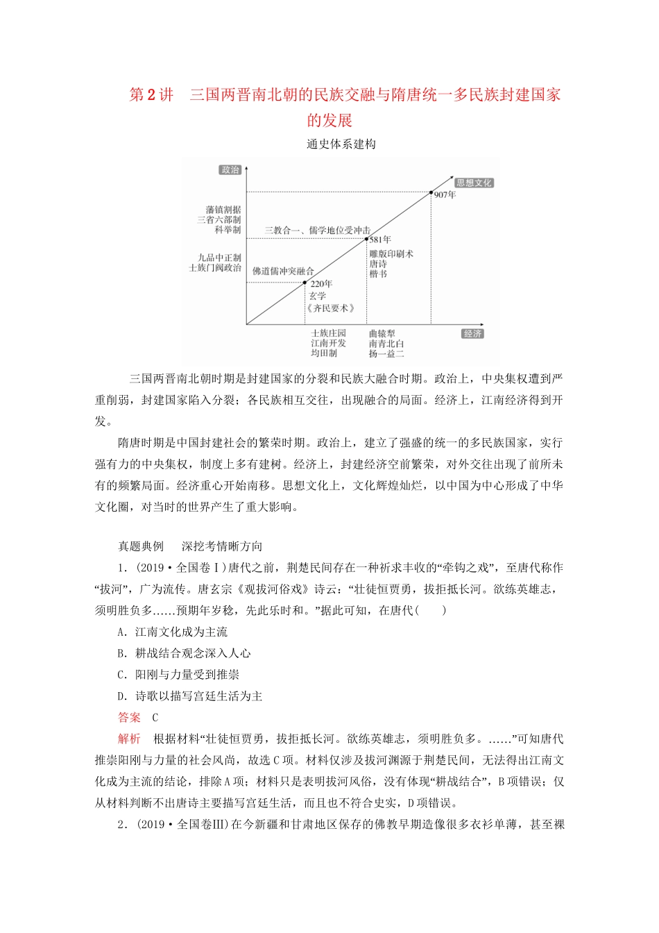 高考历史二轮复习 专题培优教程 知识篇 第一部分 第2讲 三国两晋南北朝的民族交融与隋唐统一多民族封建国家的发展练习试题_第1页