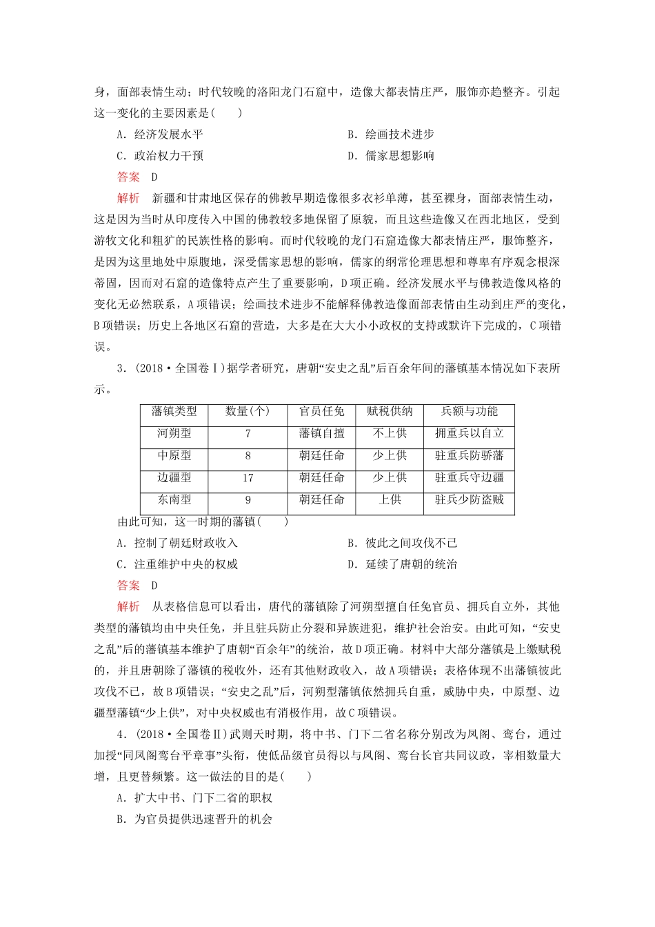 高考历史二轮复习 专题培优教程 知识篇 第一部分 第2讲 三国两晋南北朝的民族交融与隋唐统一多民族封建国家的发展练习试题_第2页