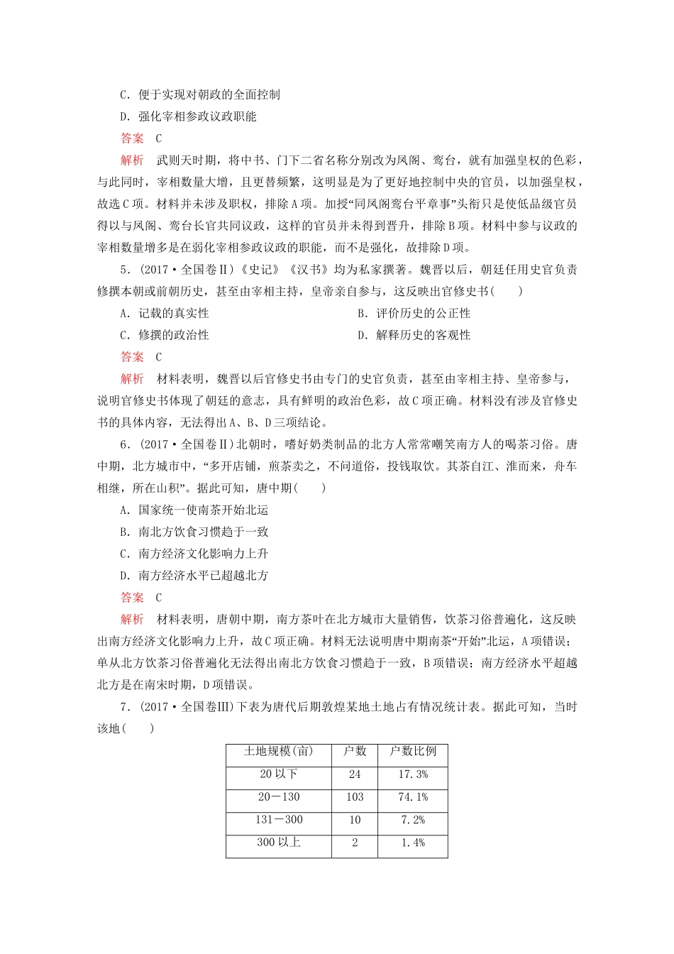 高考历史二轮复习 专题培优教程 知识篇 第一部分 第2讲 三国两晋南北朝的民族交融与隋唐统一多民族封建国家的发展练习试题_第3页
