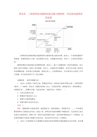 高考历史二轮复习 专题培优教程 知识篇 第一部分 第2讲 三国两晋南北朝的民族交融与隋唐统一多民族封建国家的发展练习试题