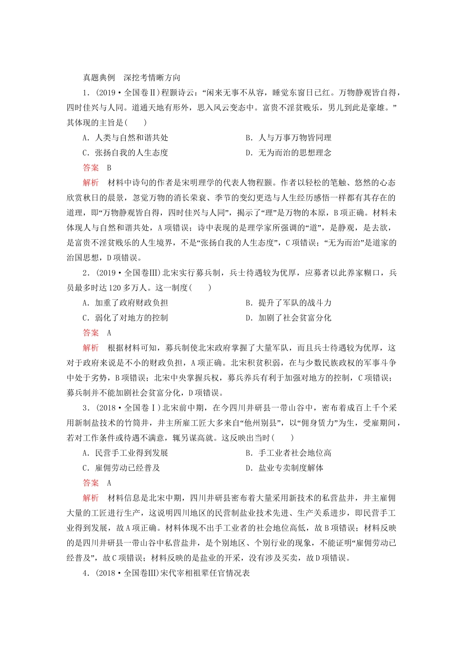 高考历史二轮复习 专题培优教程 知识篇 第一部分 第3讲 辽宋夏金多民族政权的并立与元朝的统一练习试题_第2页