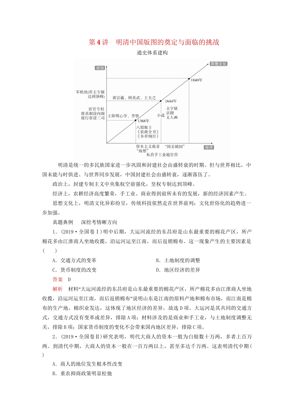 高考历史二轮复习 专题培优教程 知识篇 第一部分 第4讲 明清中国版图的奠定与面临的挑战练习试题_第1页