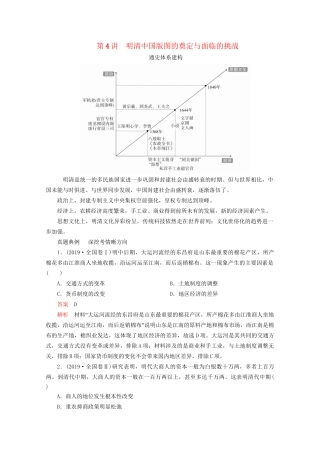 高考历史二轮复习 专题培优教程 知识篇 第一部分 第4讲 明清中国版图的奠定与面临的挑战练习试题