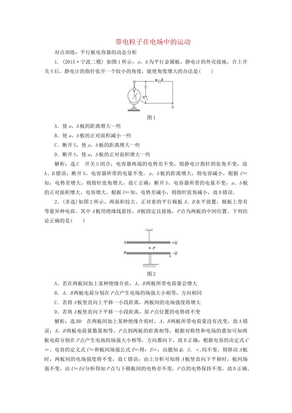 高三物理一轮复习 第六章 静电场 第3节 带电粒子在电场中的运动课时跟踪检测试题_第1页