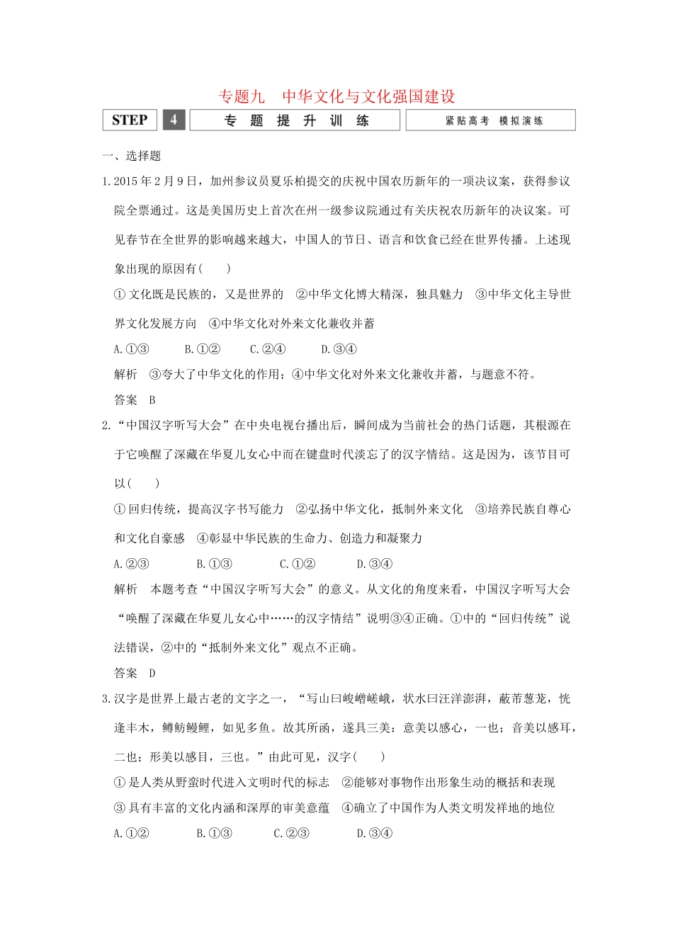 高考政治二轮复习 专题九 中华文化与文化强国建设提升训练试题_第1页