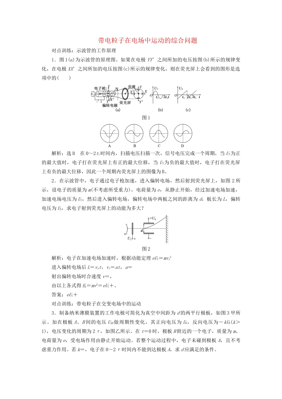 高三物理一轮复习 第六章 静电场 第4节 带电粒子在电场中运动的综合问题课时跟踪检测试题_第1页