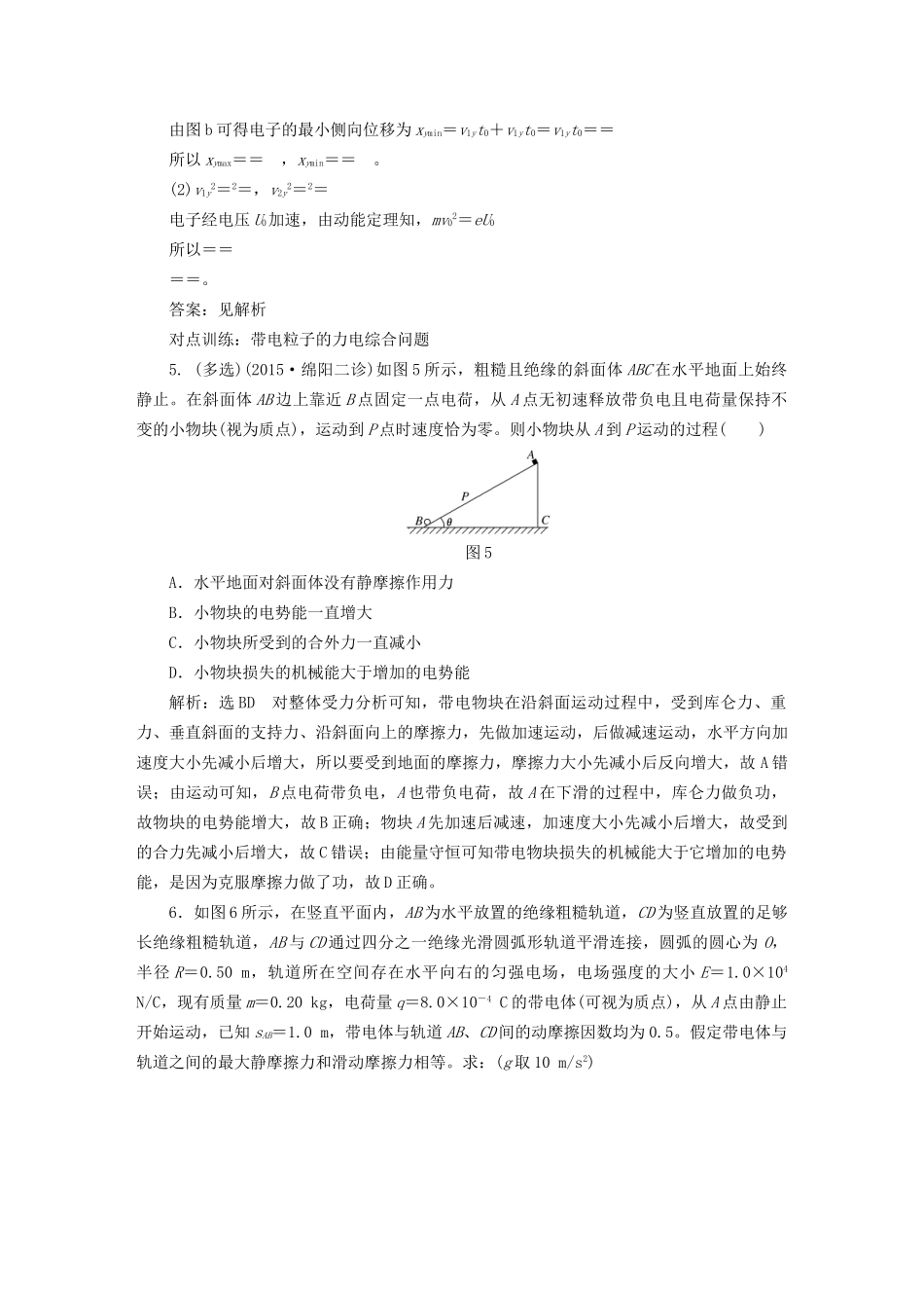 高三物理一轮复习 第六章 静电场 第4节 带电粒子在电场中运动的综合问题课时跟踪检测试题_第3页