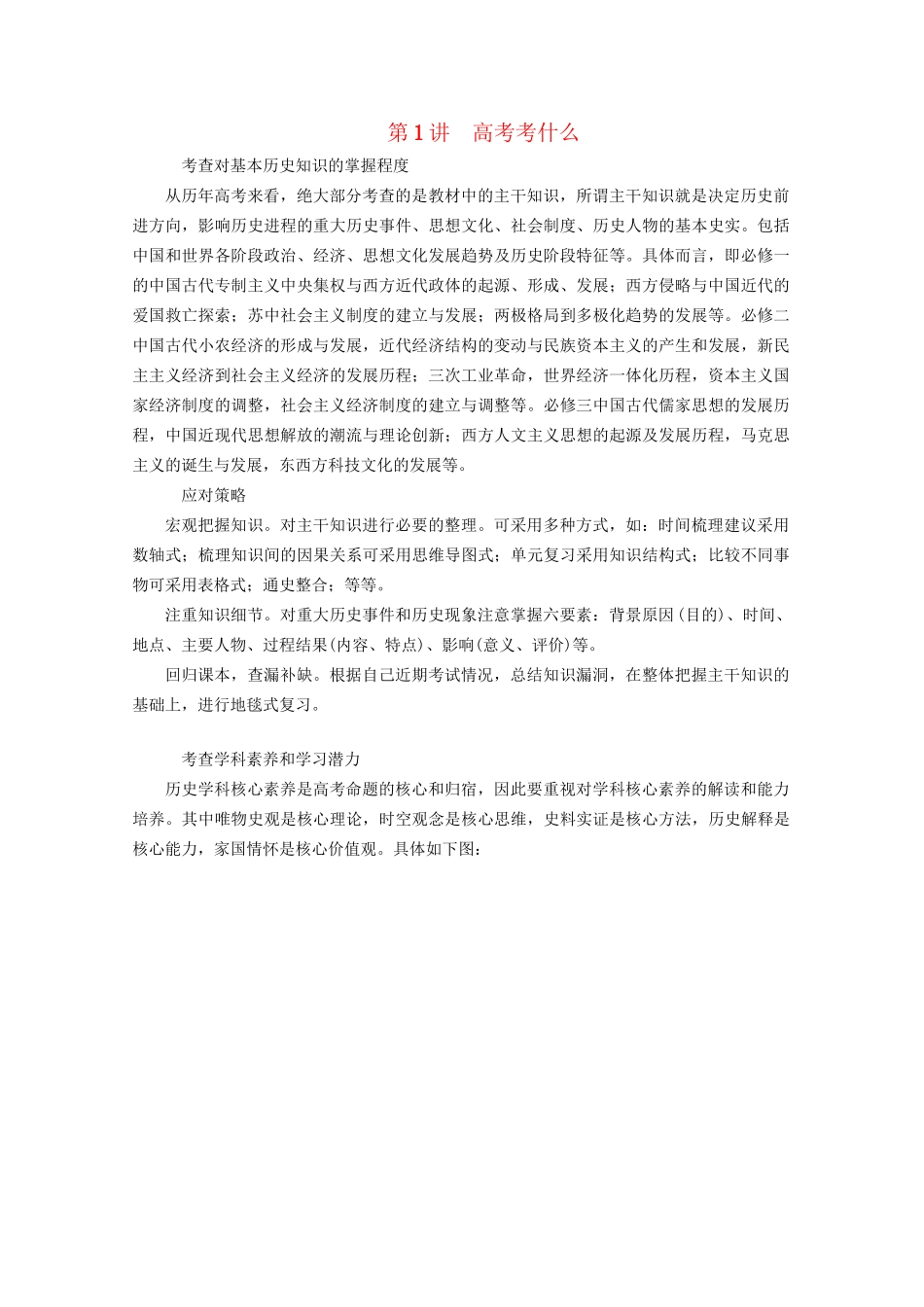 高考历史二轮复习 专题培优教程 专项篇 第1讲 高考考什么练习试题_第1页
