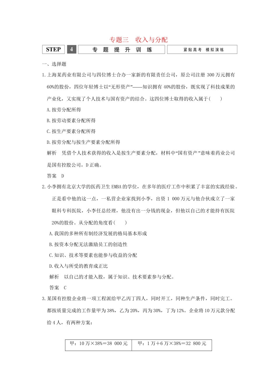 高考政治二轮复习 专题三 收入与分配提升训练.试题_第1页