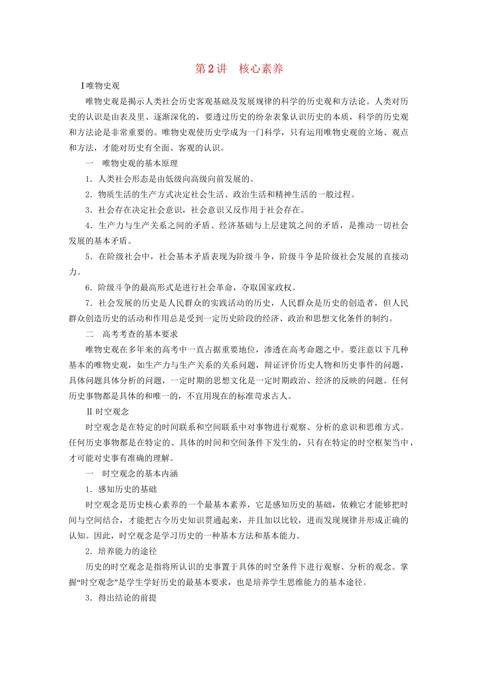 高考历史二轮复习 专题培优教程 专项篇 第2讲 核心素养练习试题_第1页