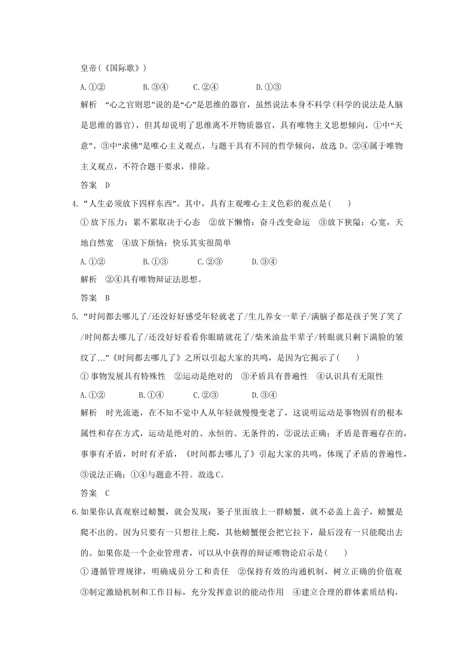 高考政治二轮复习 专题十 哲学与唯物论、认识论提升训练试题_第2页