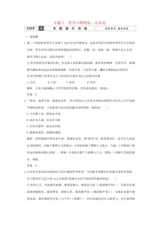 高考政治二轮复习 专题十 哲学与唯物论、认识论提升训练试题