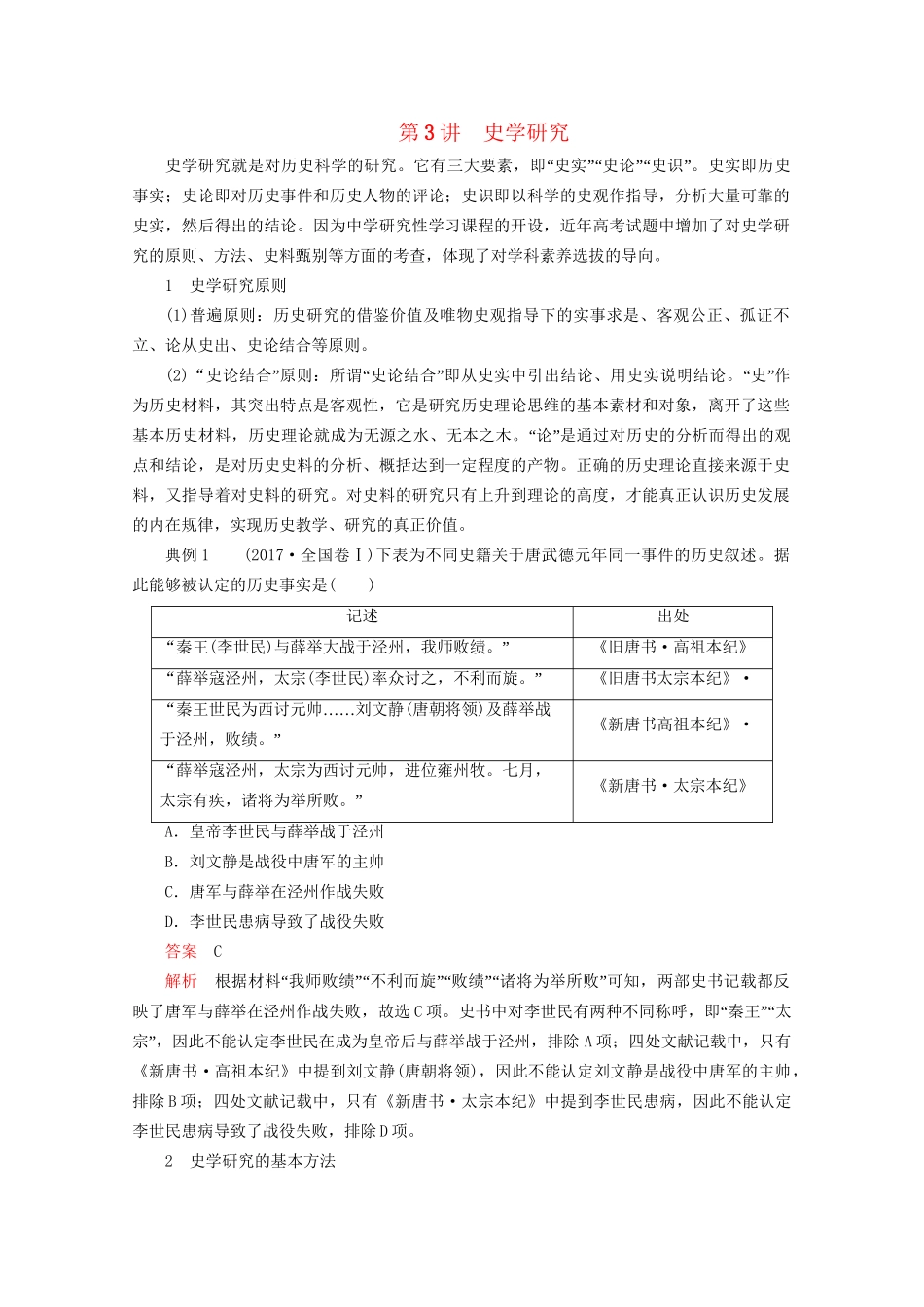 高考历史二轮复习 专题培优教程 专项篇 第3讲 史学研究练习试题_第1页
