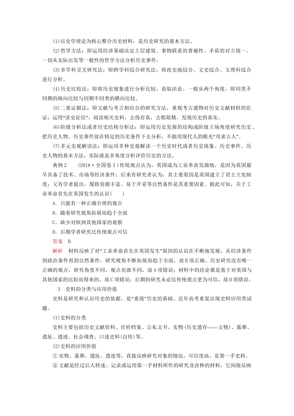 高考历史二轮复习 专题培优教程 专项篇 第3讲 史学研究练习试题_第2页