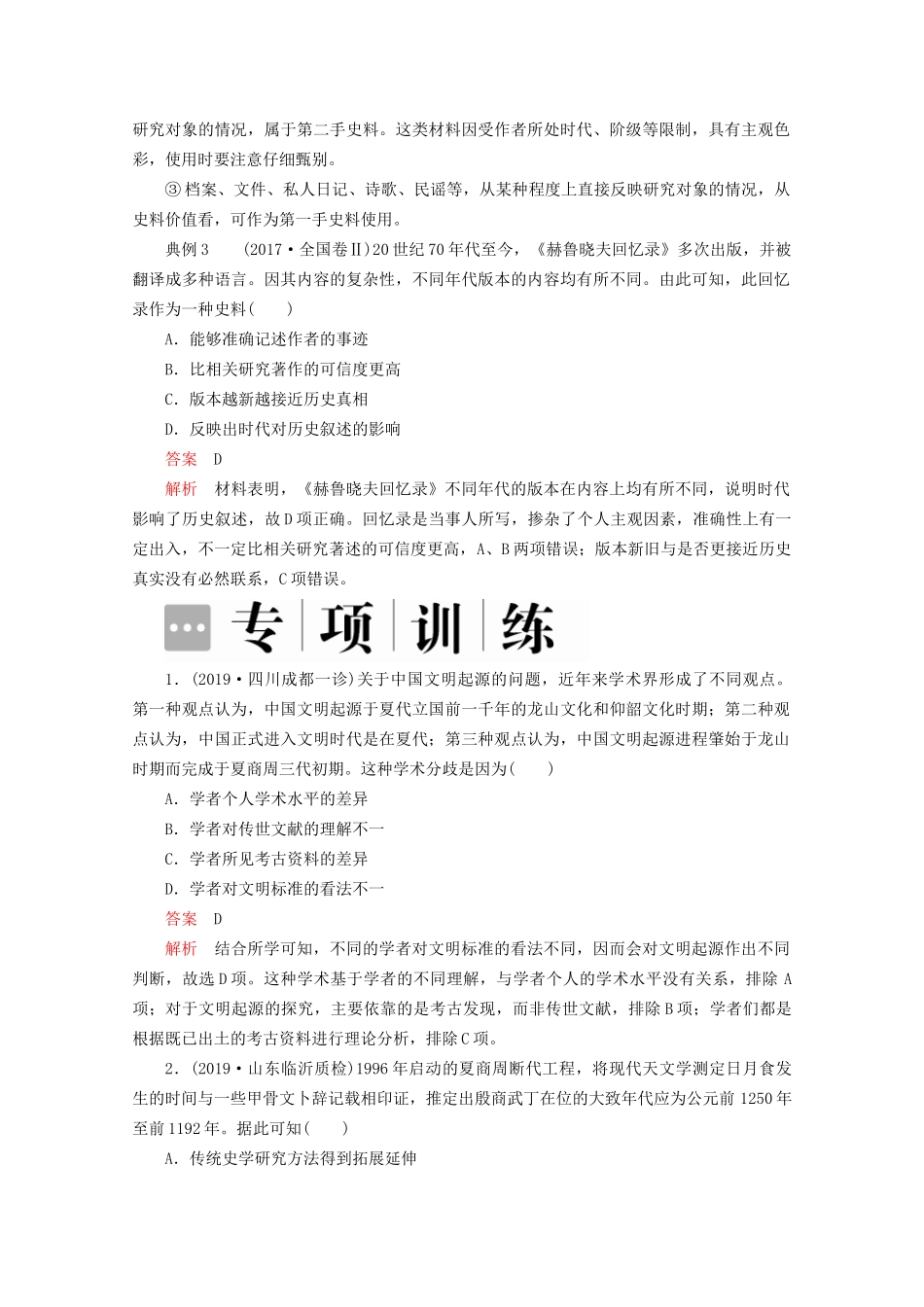 高考历史二轮复习 专题培优教程 专项篇 第3讲 史学研究练习试题_第3页