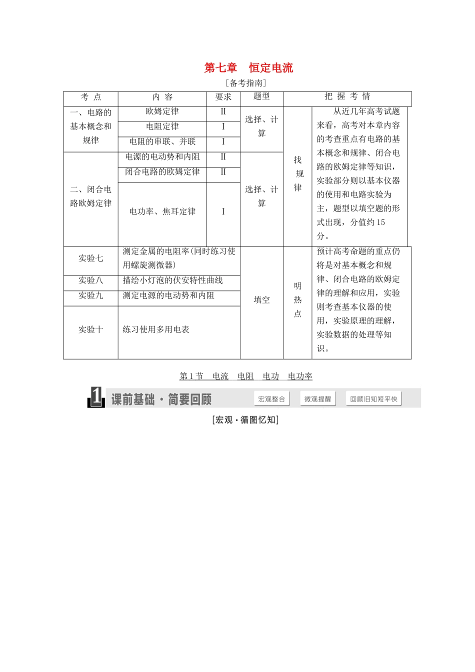 高三物理一轮复习 第七章 恒定电流试题_第1页