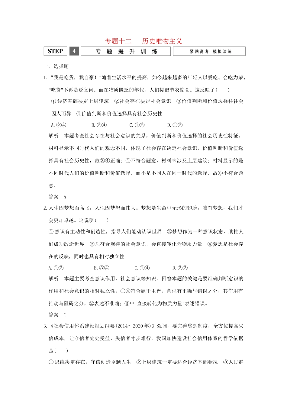 高考政治二轮复习 专题十二 历史唯物主义提升训练试题_第1页