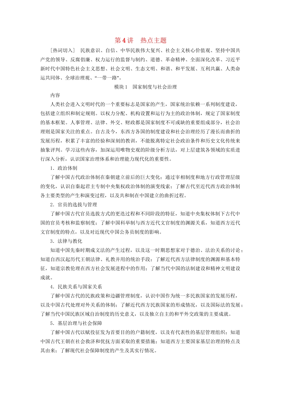 高考历史二轮复习 专题培优教程 专项篇 第4讲 热点主题练习试题_第1页