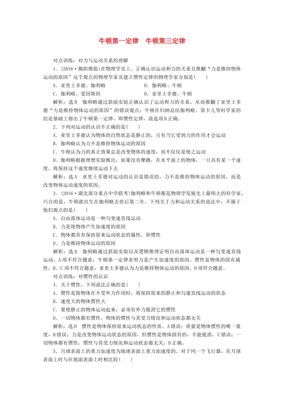 高三物理一轮复习 第三章 牛顿运动定律 第1节 牛顿第一定律 牛顿第三定律课时跟踪检测试题_第1页