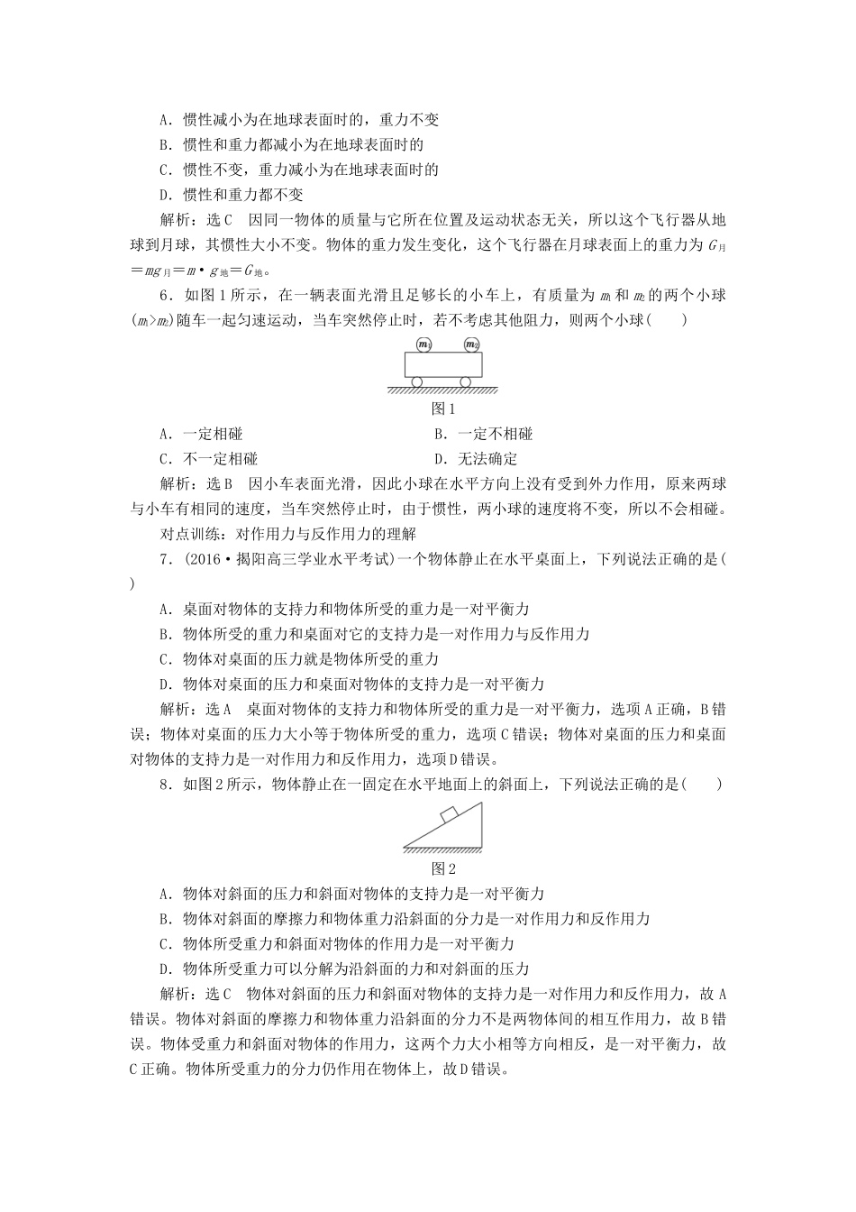 高三物理一轮复习 第三章 牛顿运动定律 第1节 牛顿第一定律 牛顿第三定律课时跟踪检测试题_第2页
