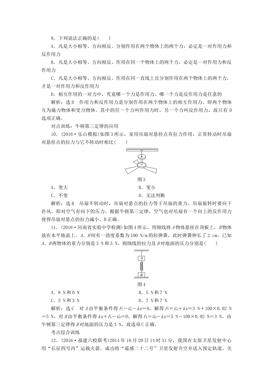 高三物理一轮复习 第三章 牛顿运动定律 第1节 牛顿第一定律 牛顿第三定律课时跟踪检测试题_第3页