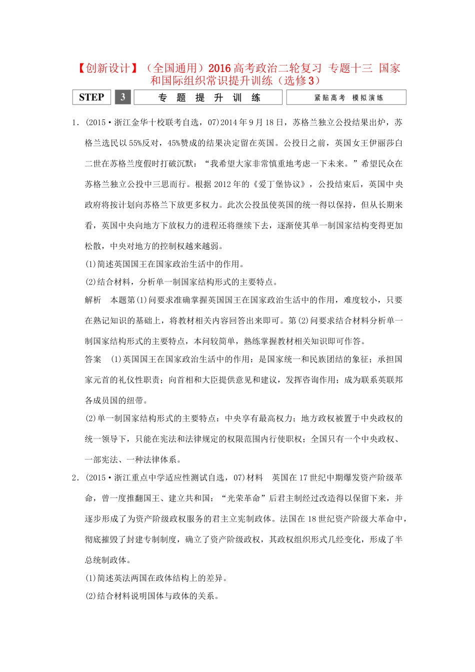 高考政治二轮复习 专题十三 国家和国际组织常识提升训练（选修3）试题_第1页