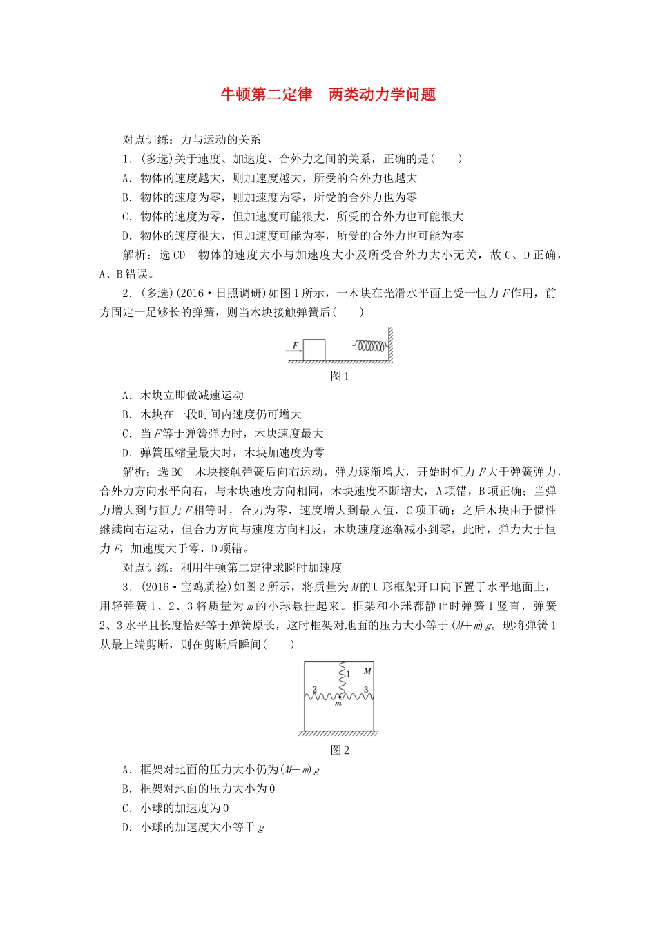 高三物理一轮复习 第三章 牛顿运动定律 第2节 牛顿第二定律 两类动力学问题课时跟踪检测试题_第1页