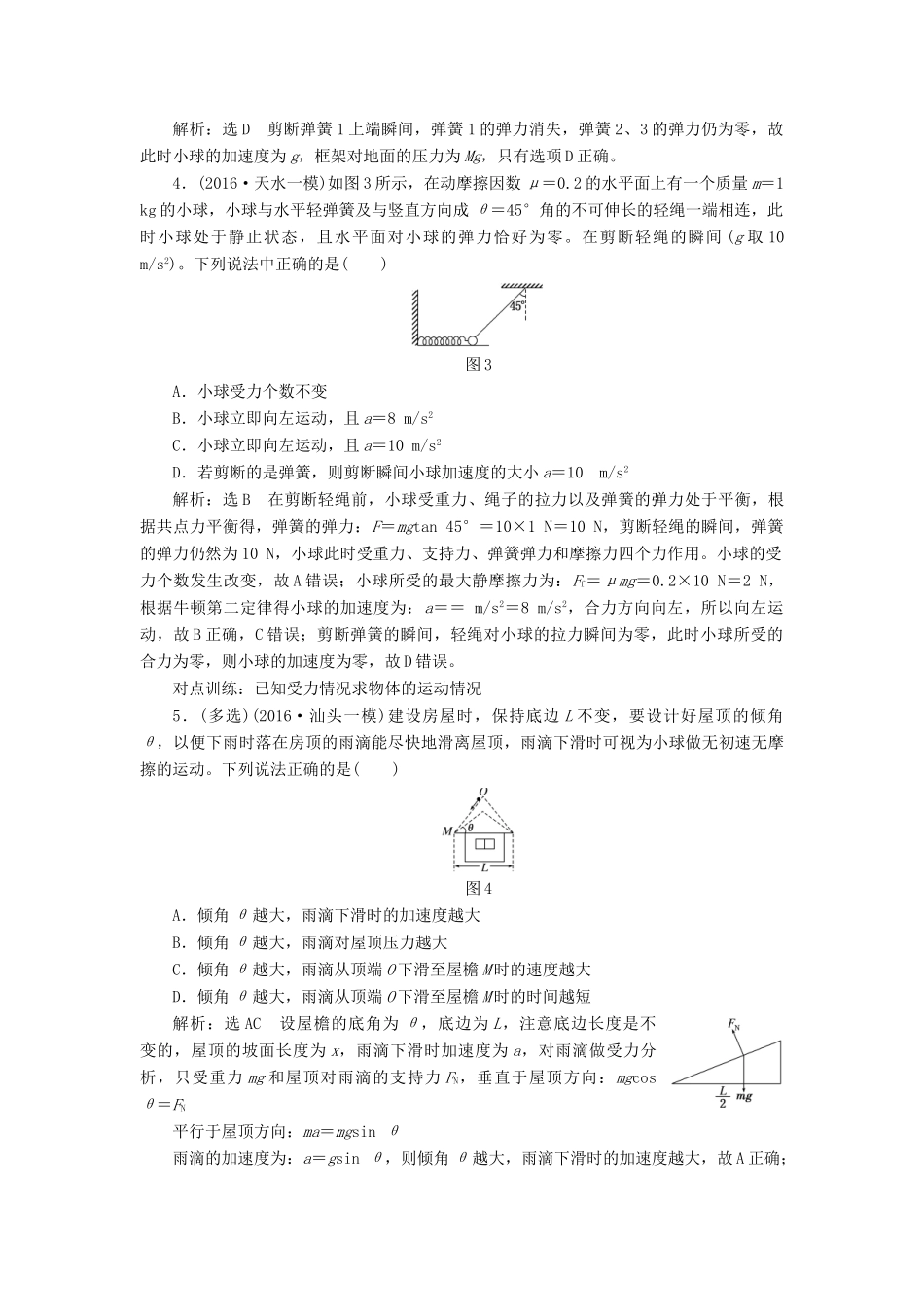 高三物理一轮复习 第三章 牛顿运动定律 第2节 牛顿第二定律 两类动力学问题课时跟踪检测试题_第2页