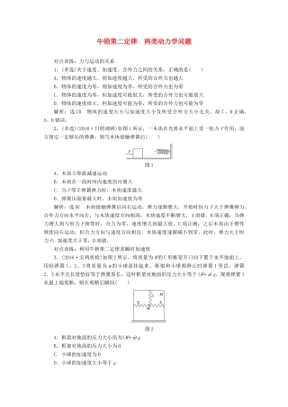 高三物理一轮复习 第三章 牛顿运动定律 第2节 牛顿第二定律 两类动力学问题课时跟踪检测试题