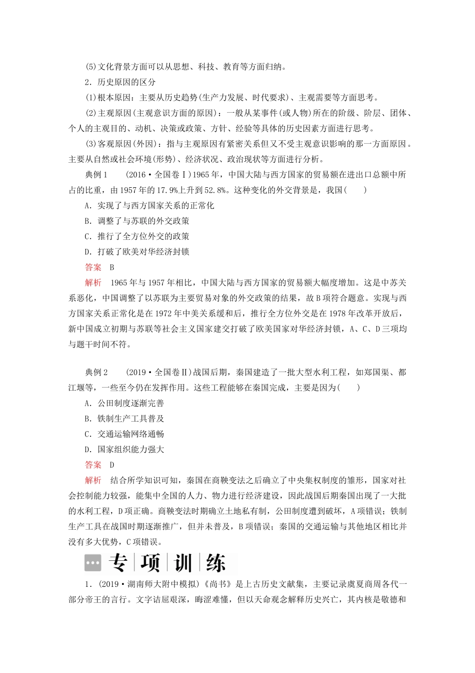 高考历史二轮复习 专题培优教程 专项篇 第5讲 选择题题型突破练习试题_第2页