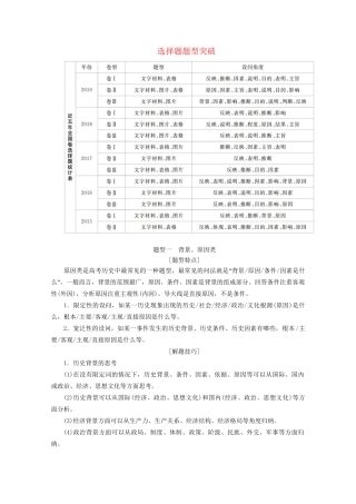 高考历史二轮复习 专题培优教程 专项篇 第5讲 选择题题型突破练习试题
