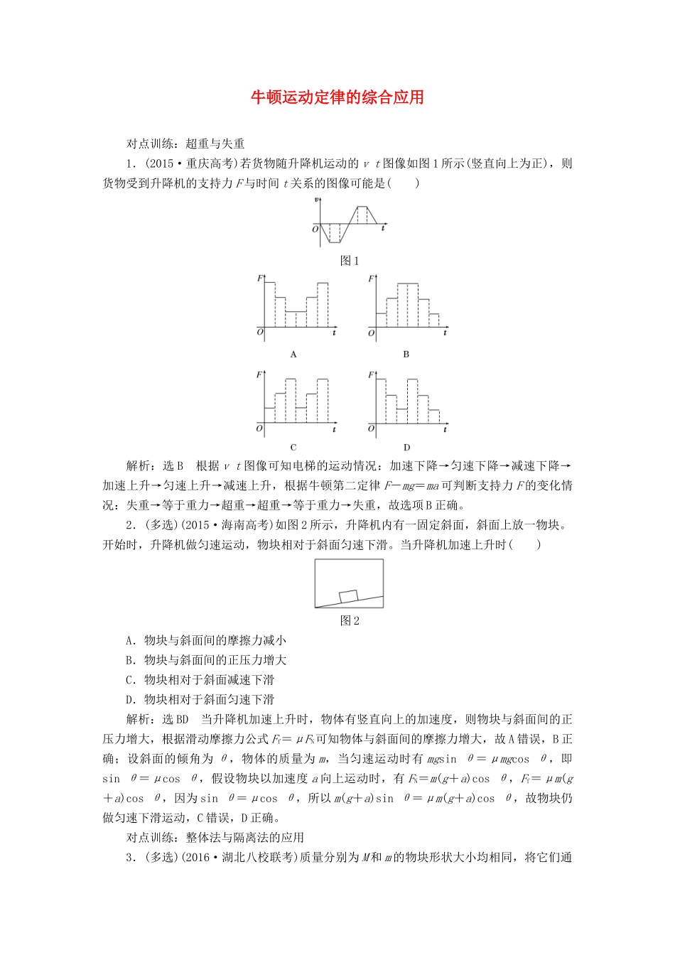 高三物理一轮复习 第三章 牛顿运动定律 第3节 牛顿运动定律的综合应用课时跟踪检测试题_第1页
