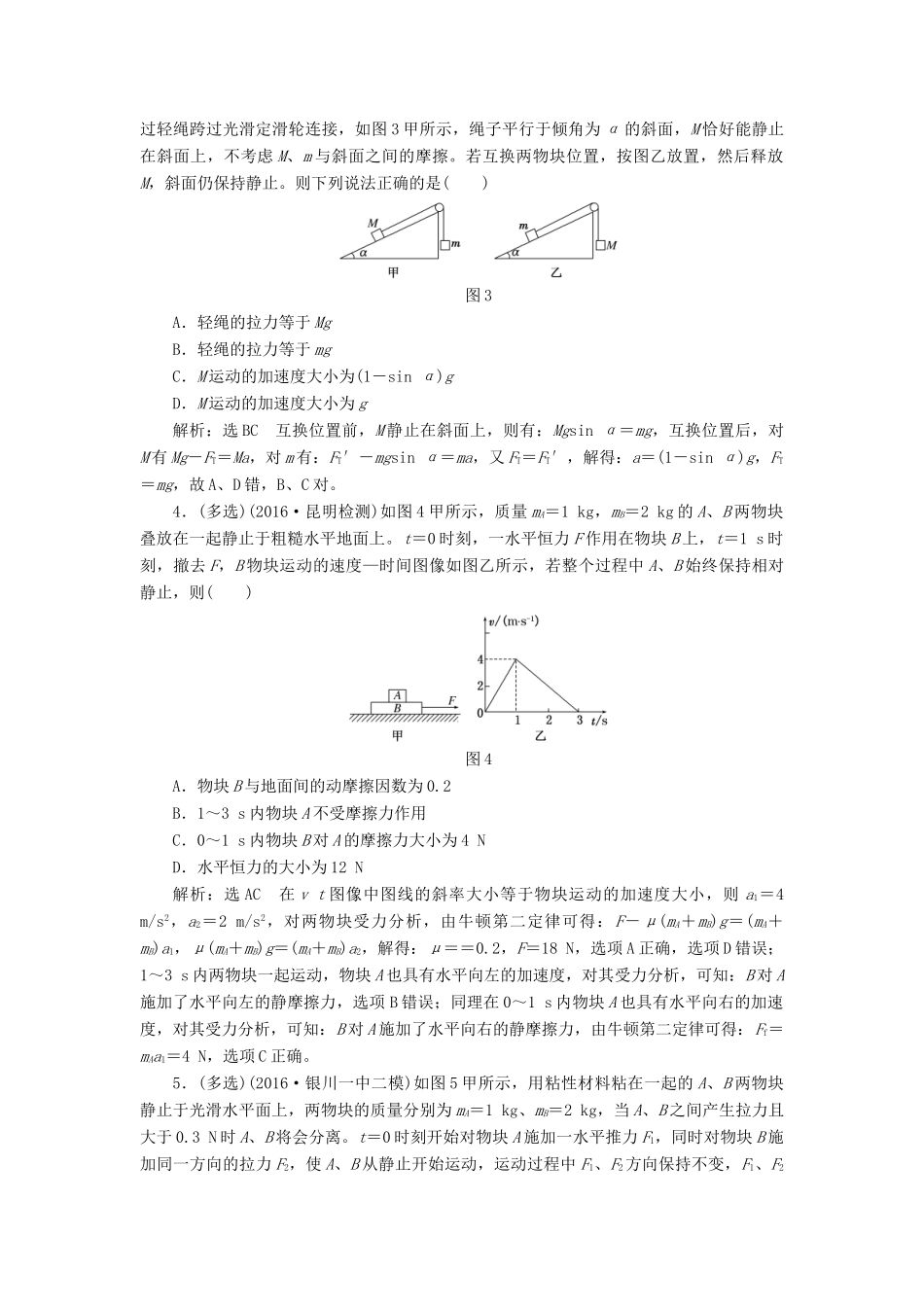 高三物理一轮复习 第三章 牛顿运动定律 第3节 牛顿运动定律的综合应用课时跟踪检测试题_第2页