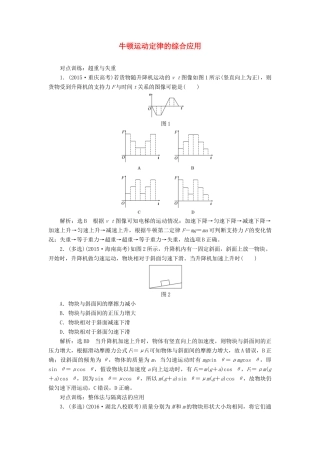 高三物理一轮复习 第三章 牛顿运动定律 第3节 牛顿运动定律的综合应用课时跟踪检测试题